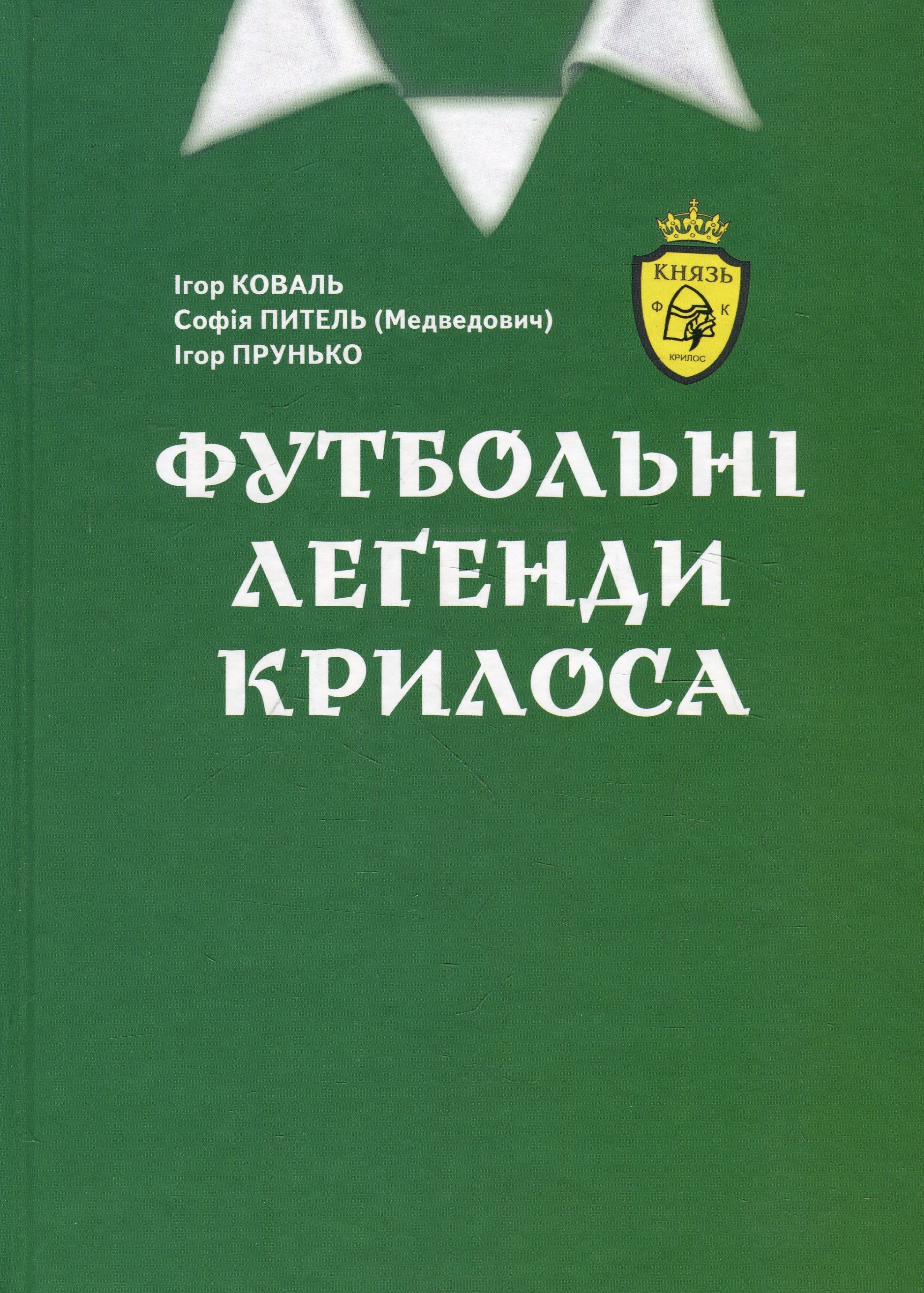 Футбольні легенди Крилоса