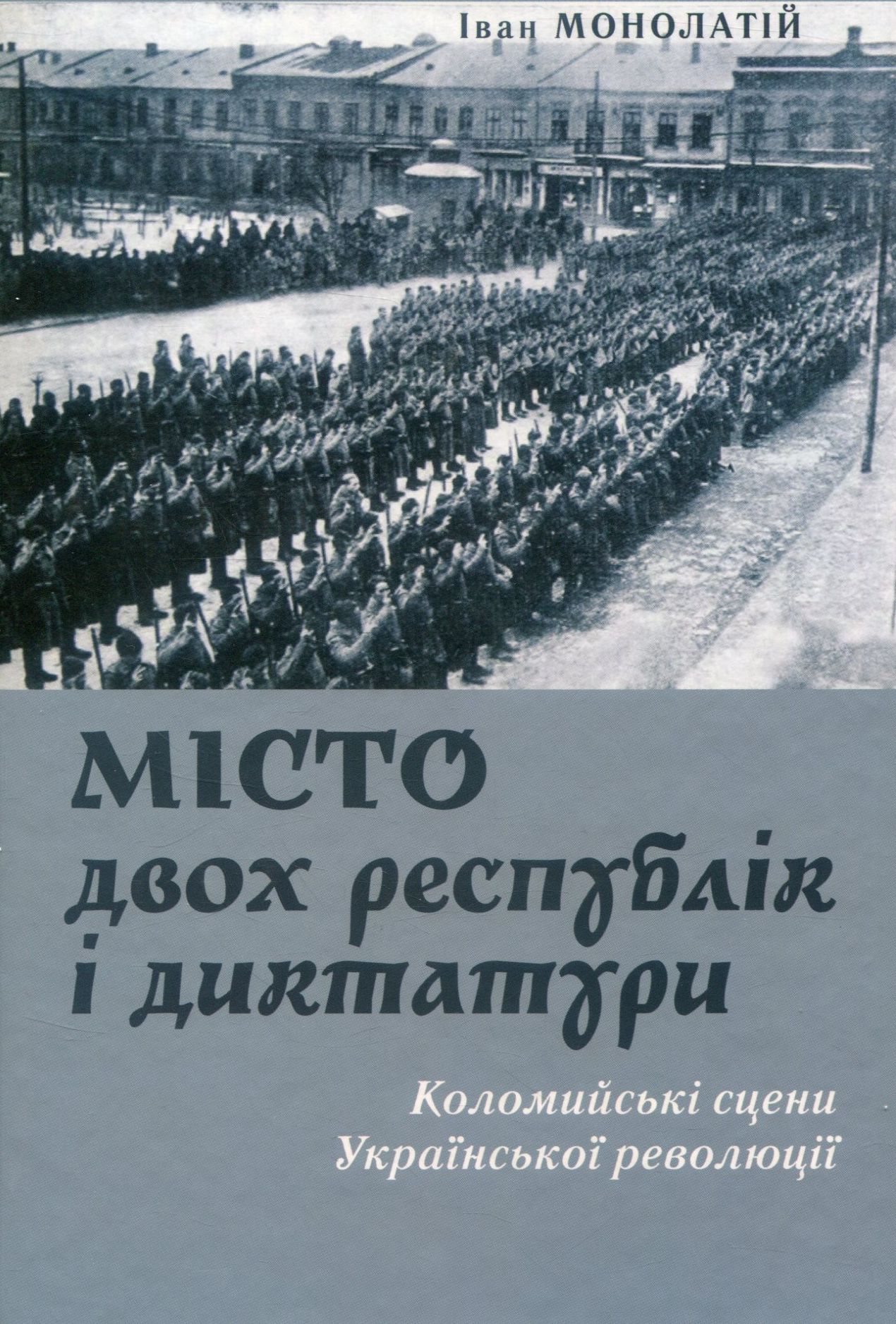 Місто двох республік і диктатури: Коломийські сцени Української революції