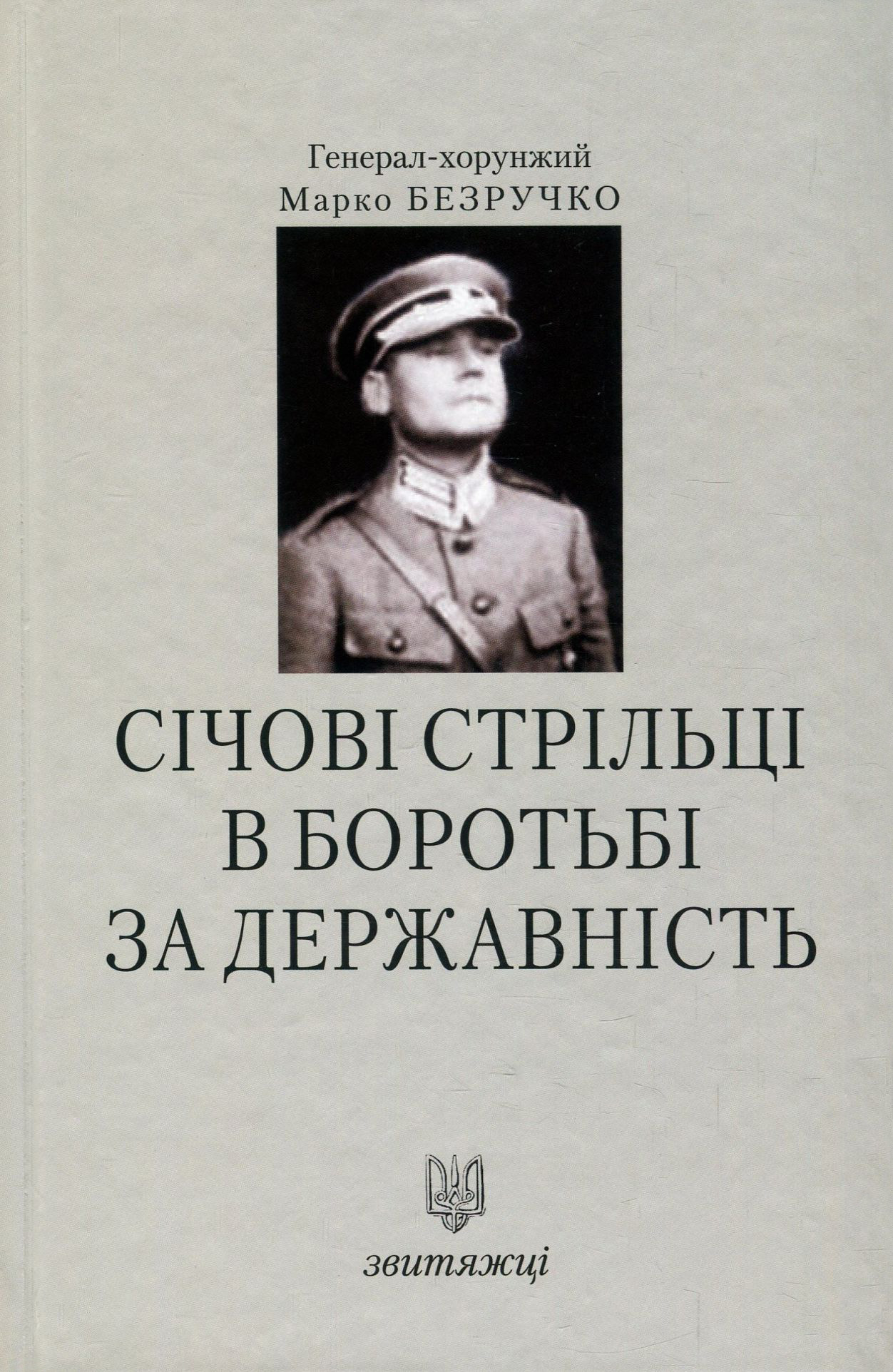 Січові Стрільці в боротьбі за державність. Книга 6