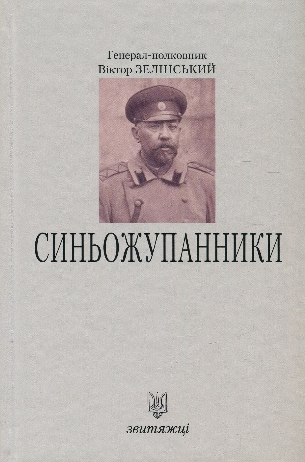 Синьожупанники. Книга 7