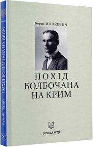 Похід Болбочана на Крим. Книга 8
