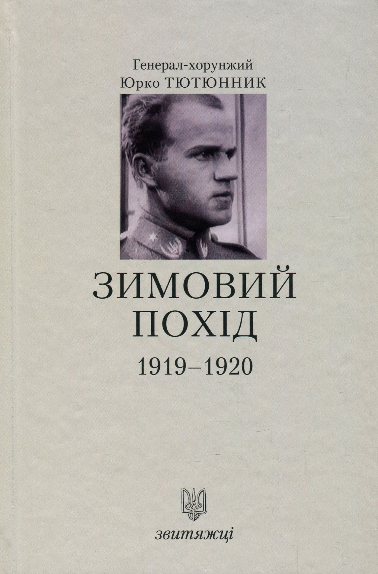 Зимовий похід 1919-1920. Книга 9