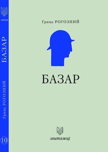 Базар. Книга 10