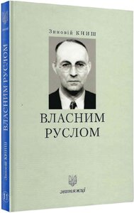 Власним руслом. Книга 11