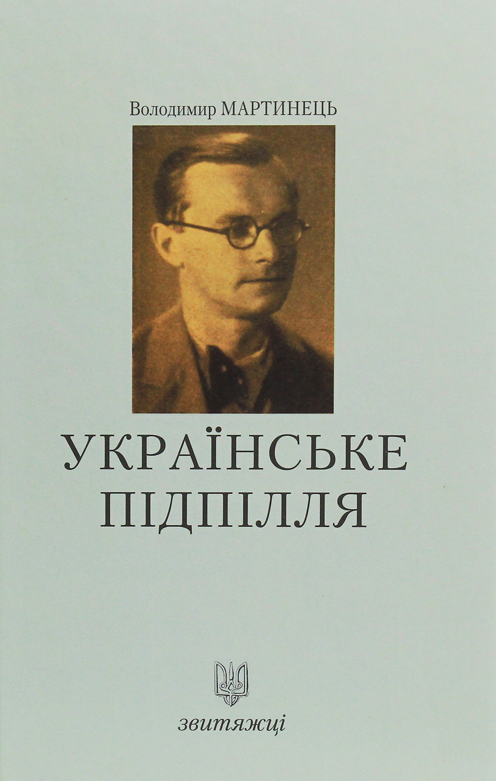 Українське підпілля. Книга 12