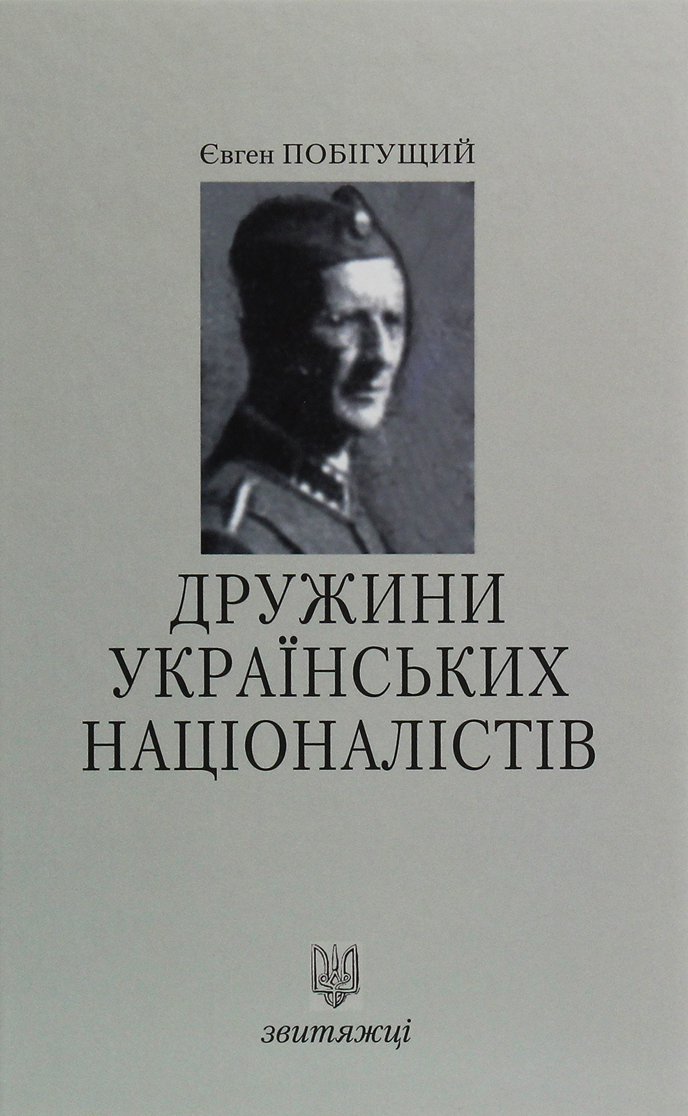Дружини Українських Націоналістів у 1941-1942 роках. Книга 14