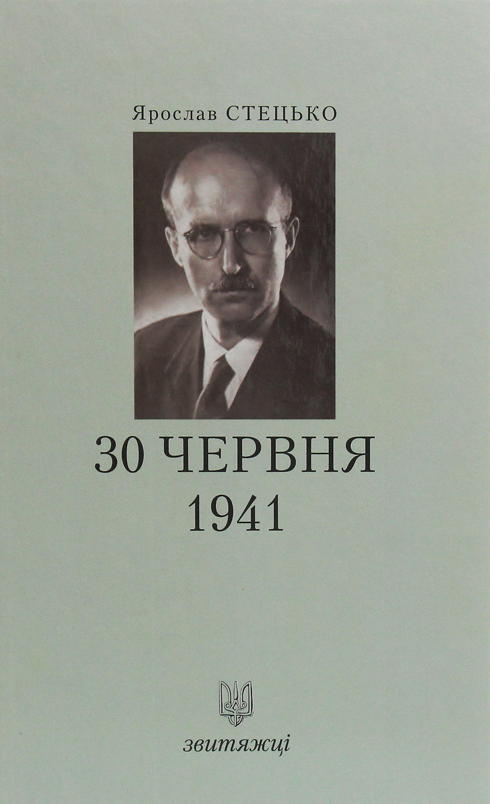 30 червня 1941. Книга 15