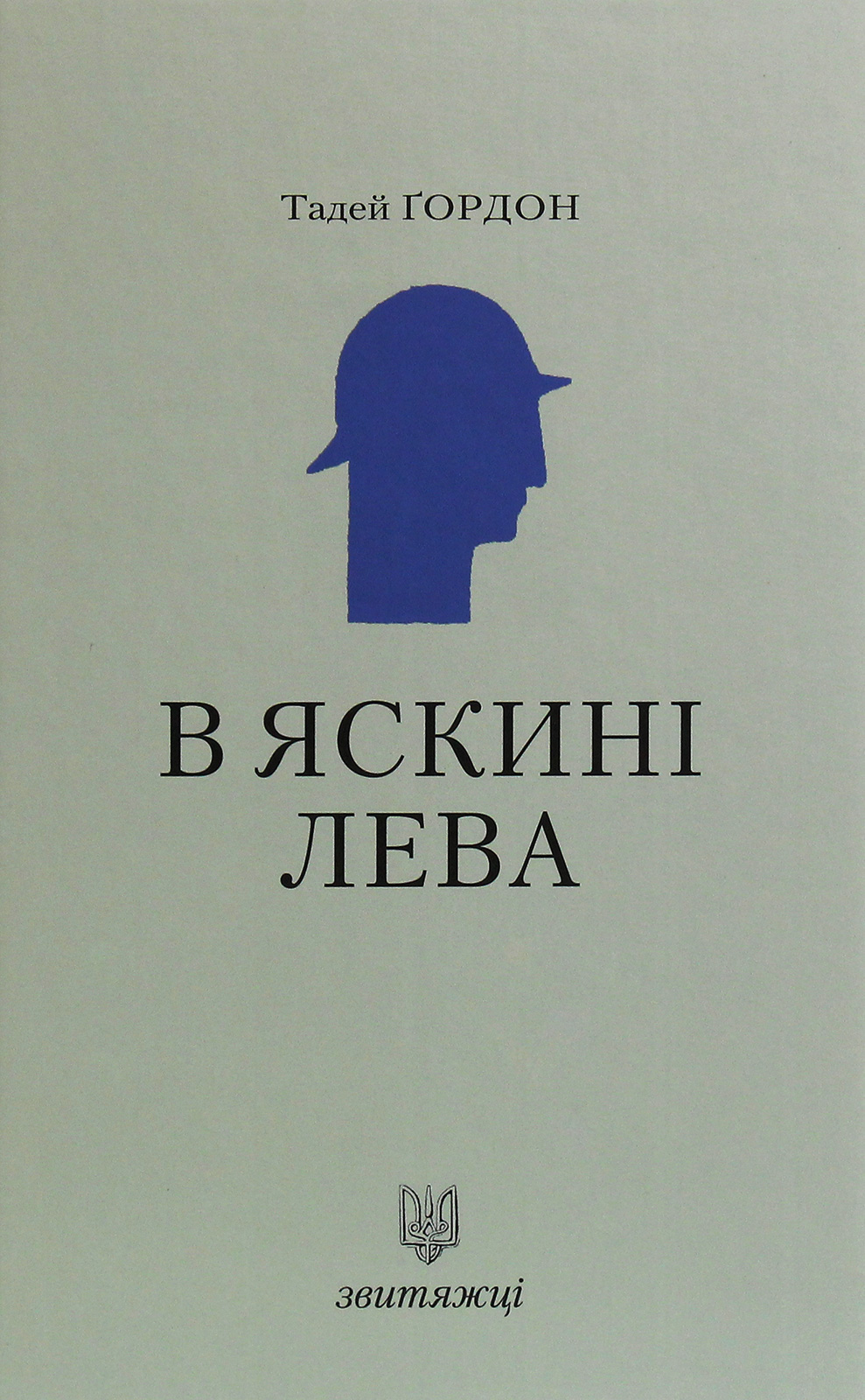 В яскині лева. Книга 17