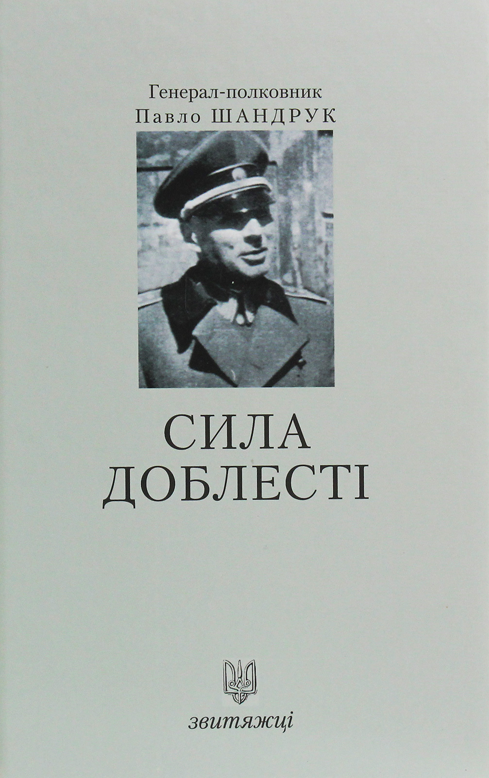 Сила доблесті. Книга 20