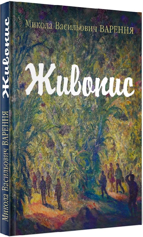 Живопис Микола Варення