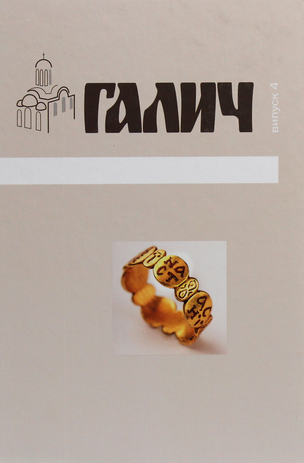 Галич. Збірка наукових праць. Випуск 4