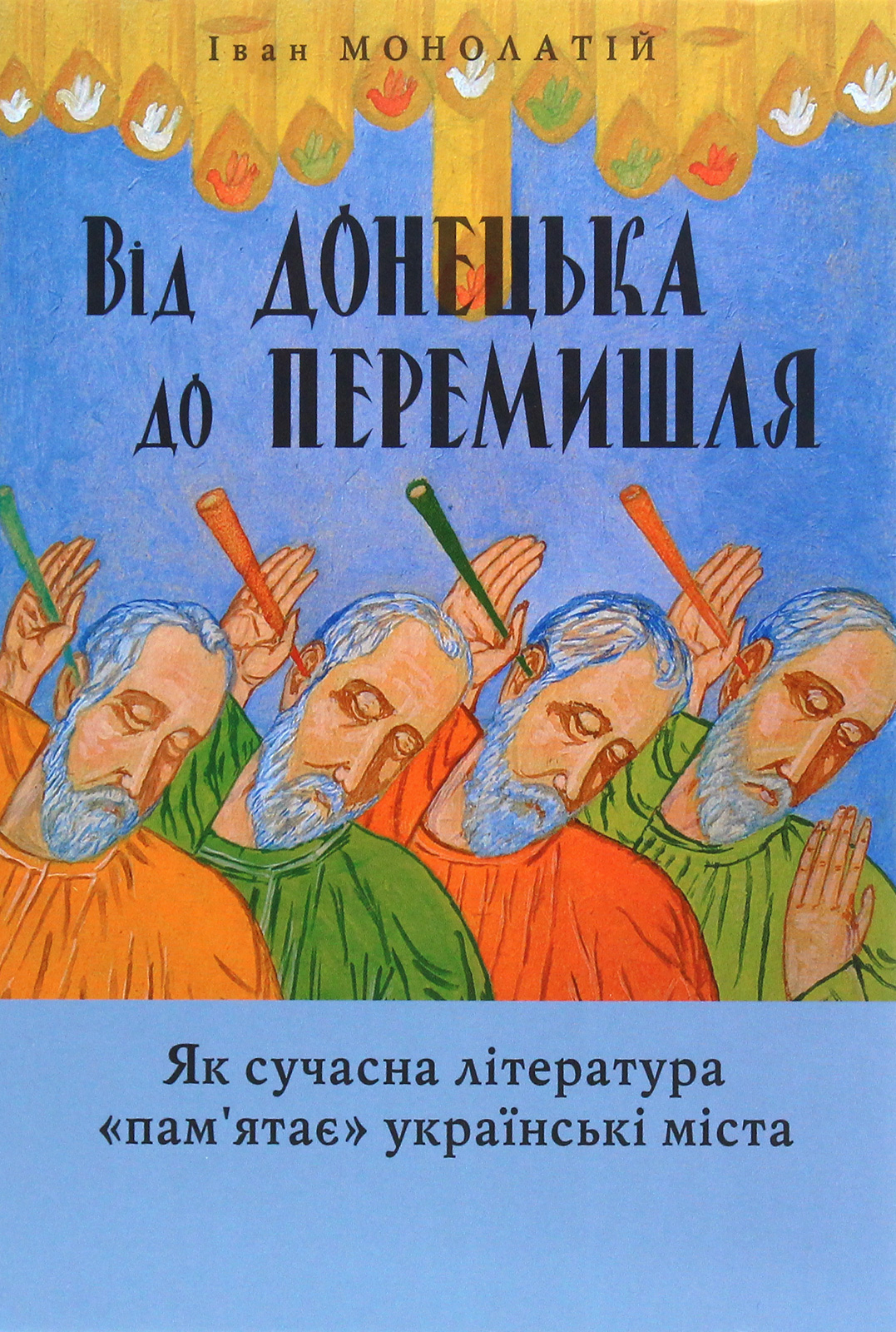 Від Донецька до Перемишля. Як сучасна література "пам'ятає" українські міста
