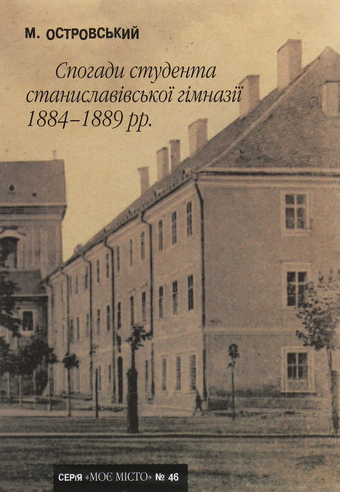 Спогади студента станиславівської гімназії 1884-1889 рр.