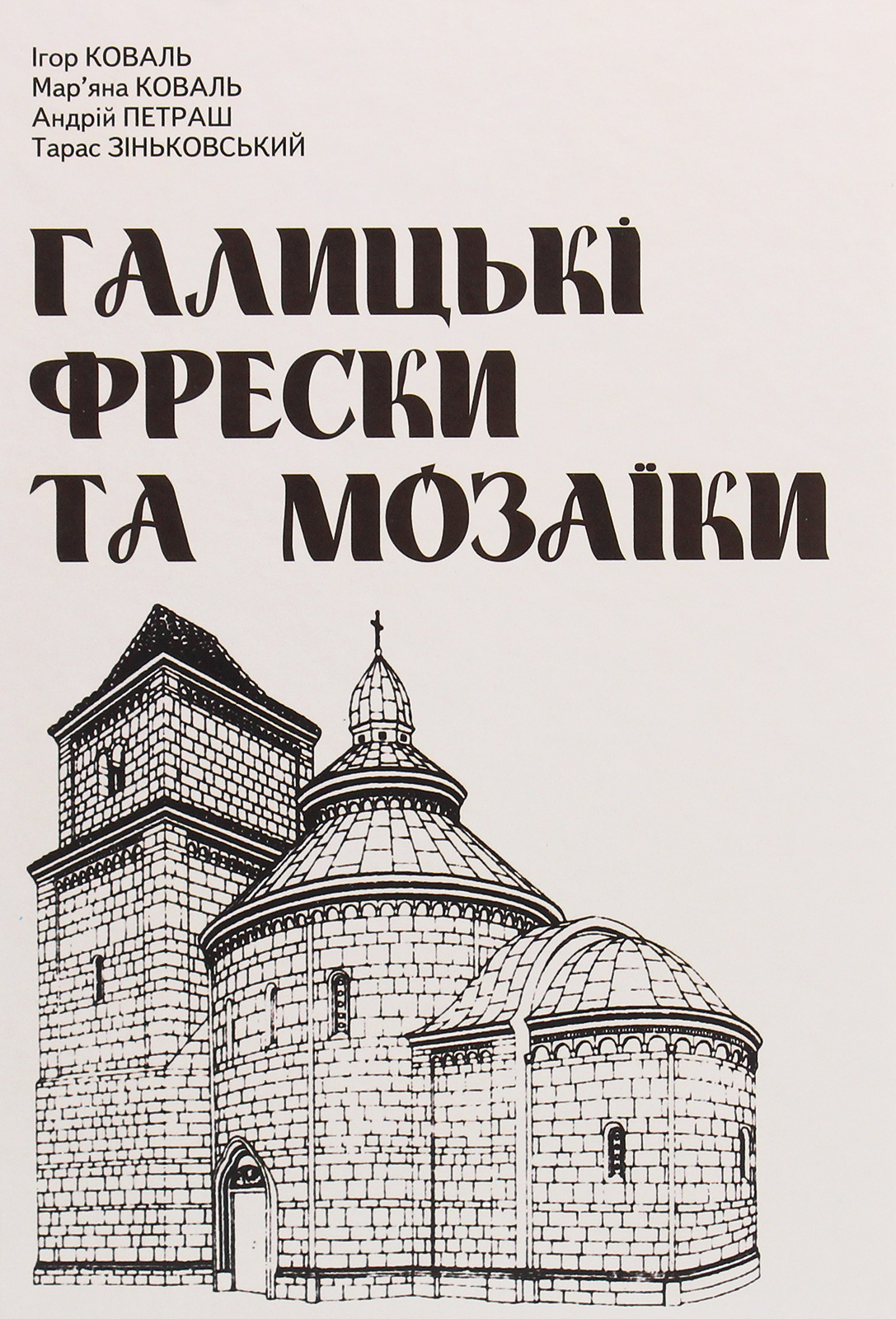 Галицькі фрески та мозаїки