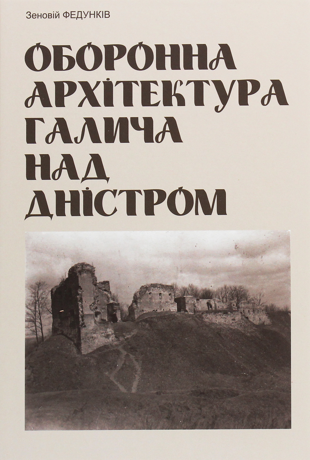 Оборонна архітектура Галича на Дністрі