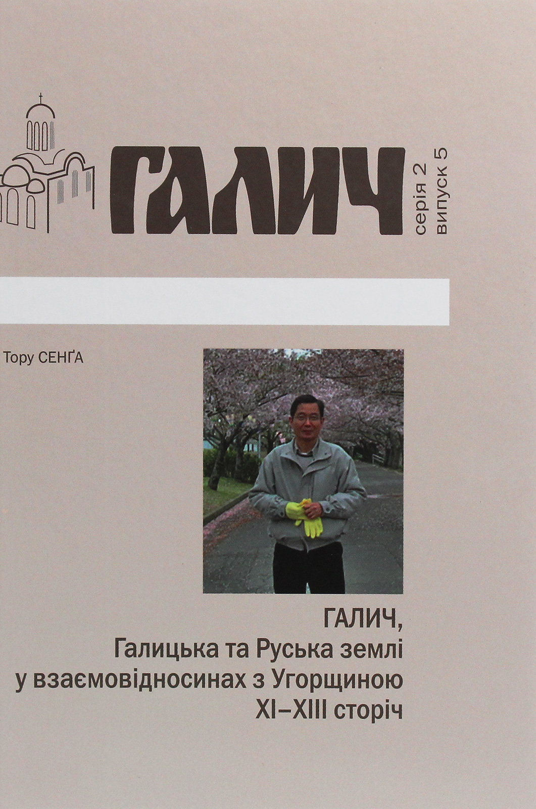 Галич, Галицька та Руська землі у взаємовідносинах з Угорщиною XI-XIII сторіч