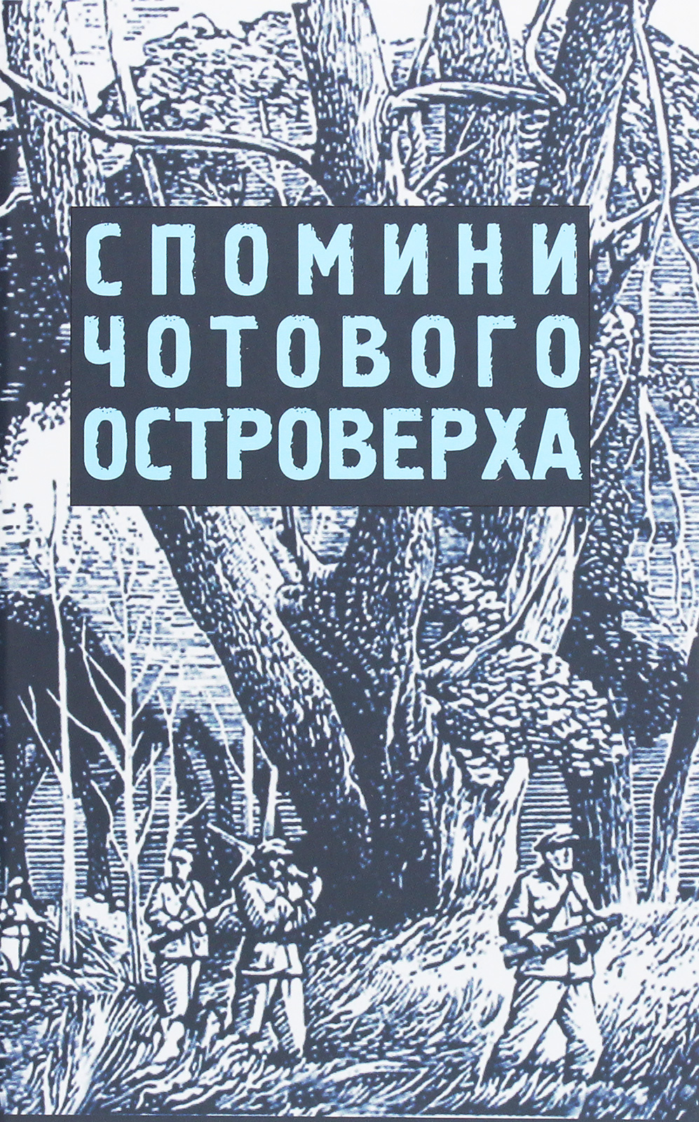 Спомини чотового Островерха. Хроніка Тактичних Відтинків УПА «Лемко» і «Маківка» 1944-1948