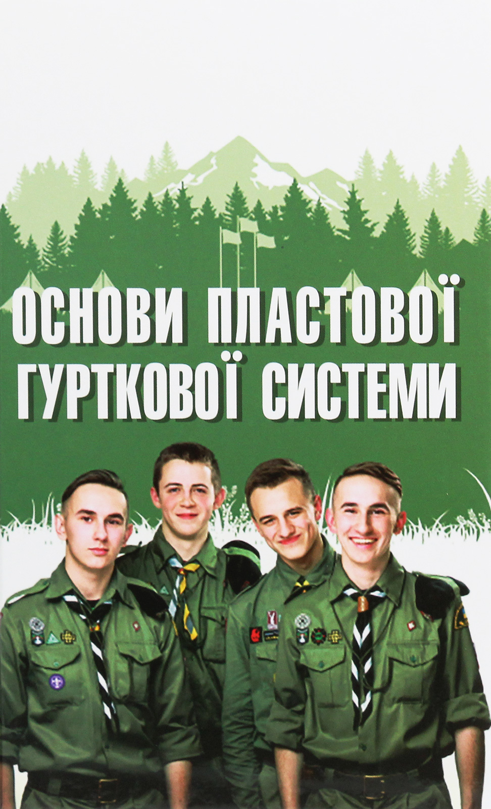 Основи пластової гурткової системи. Книга 12