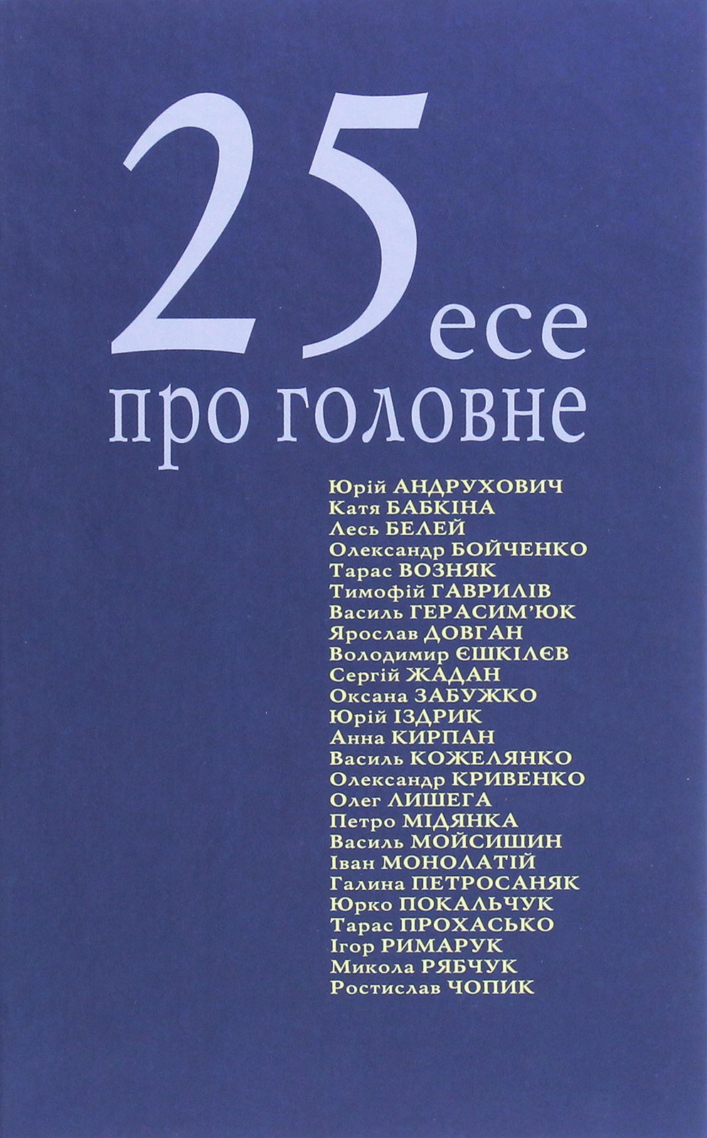 25 есеїв про головне