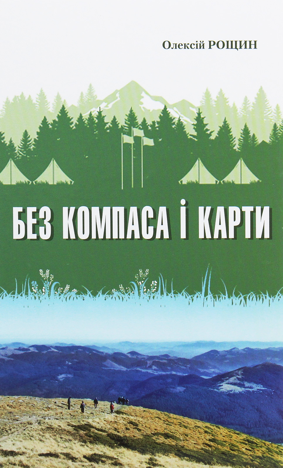 Без компаса і карти. Книга 13