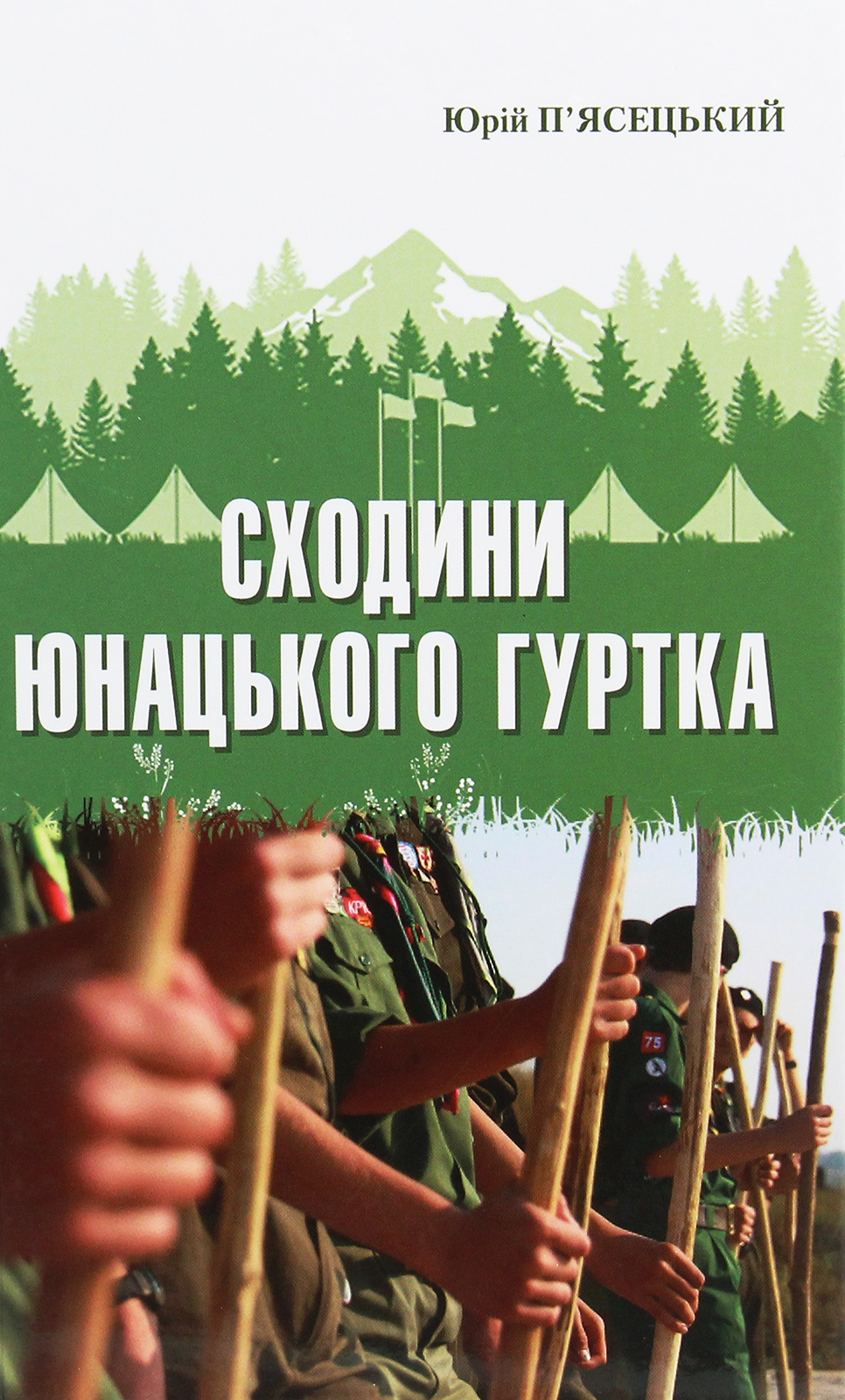 Сходини юнацького гуртка. Книга 8