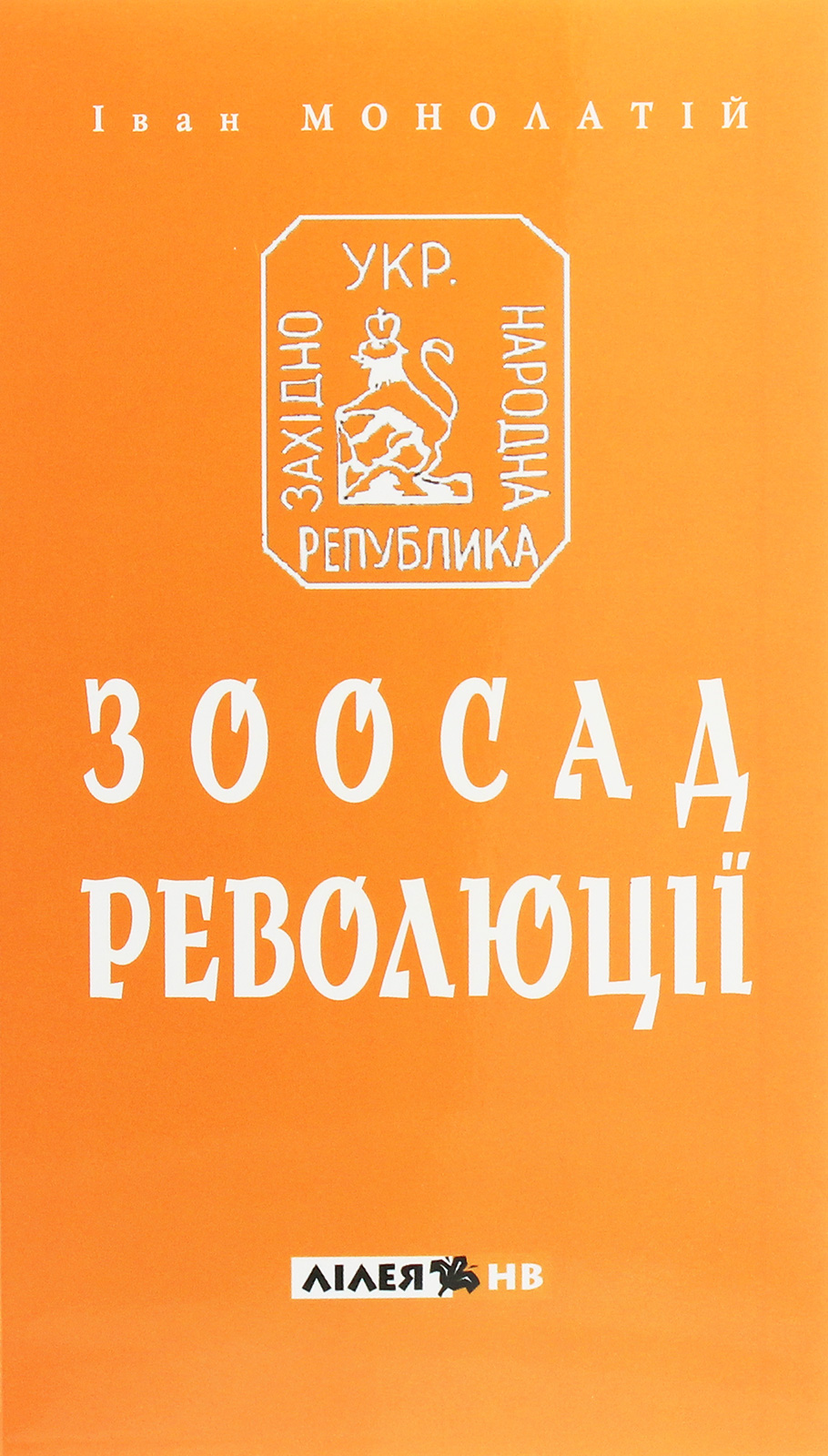 Зоосад революції. Західно-українська державність 1918-1923 років і теорії випадковостей ХХ-початку ХХІ сторіч
