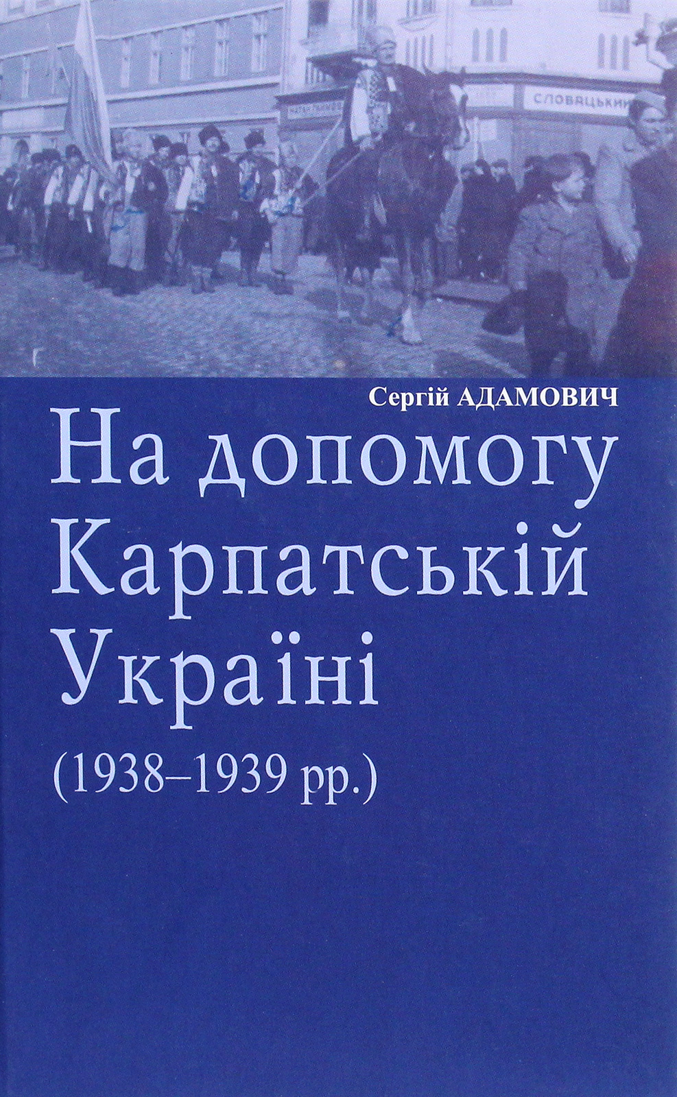 На допомогу Карпатській Україні (1938-1939 рр.)