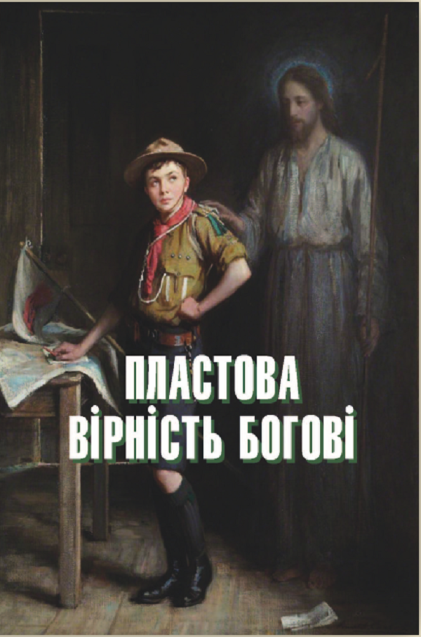 Пластова вірність Богові. Книга 15