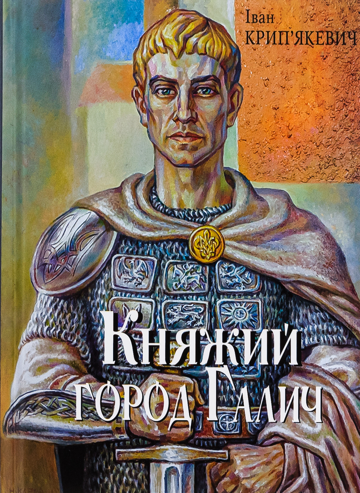 Княжий город Галич