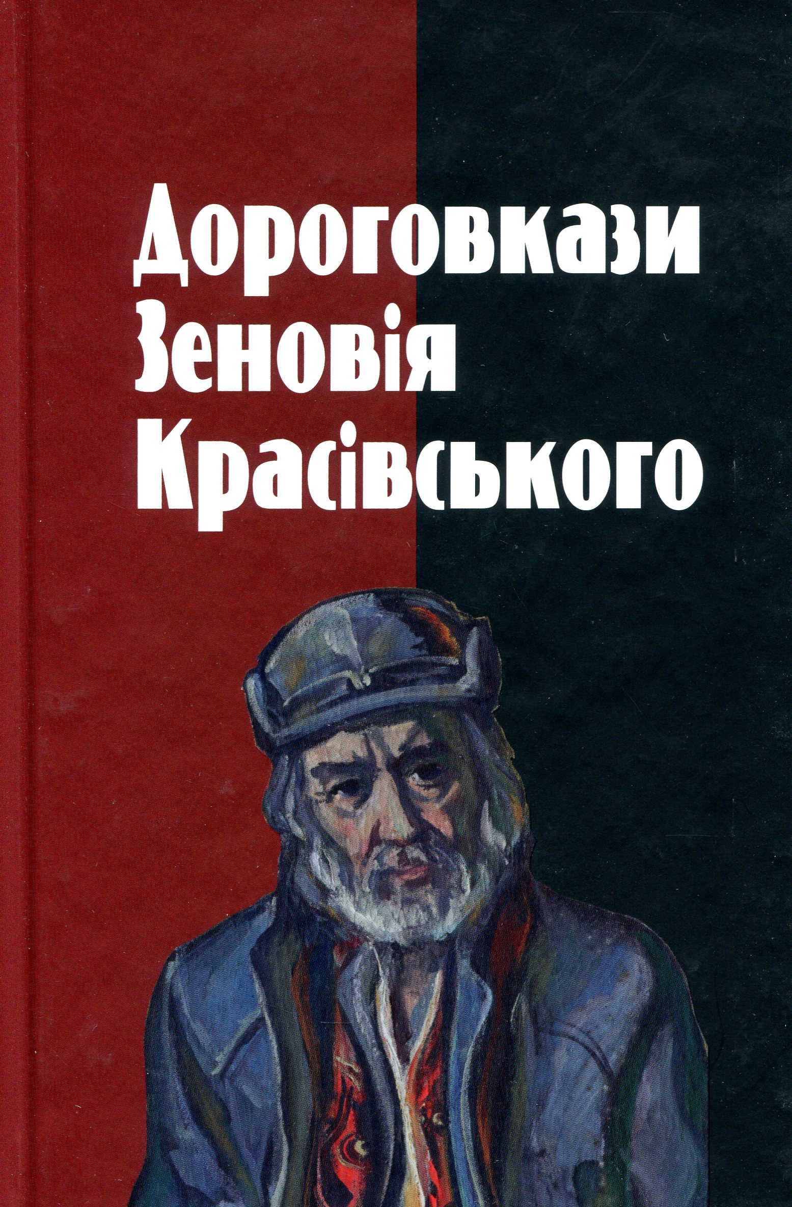 Дороговкази Зеновія Красівського
