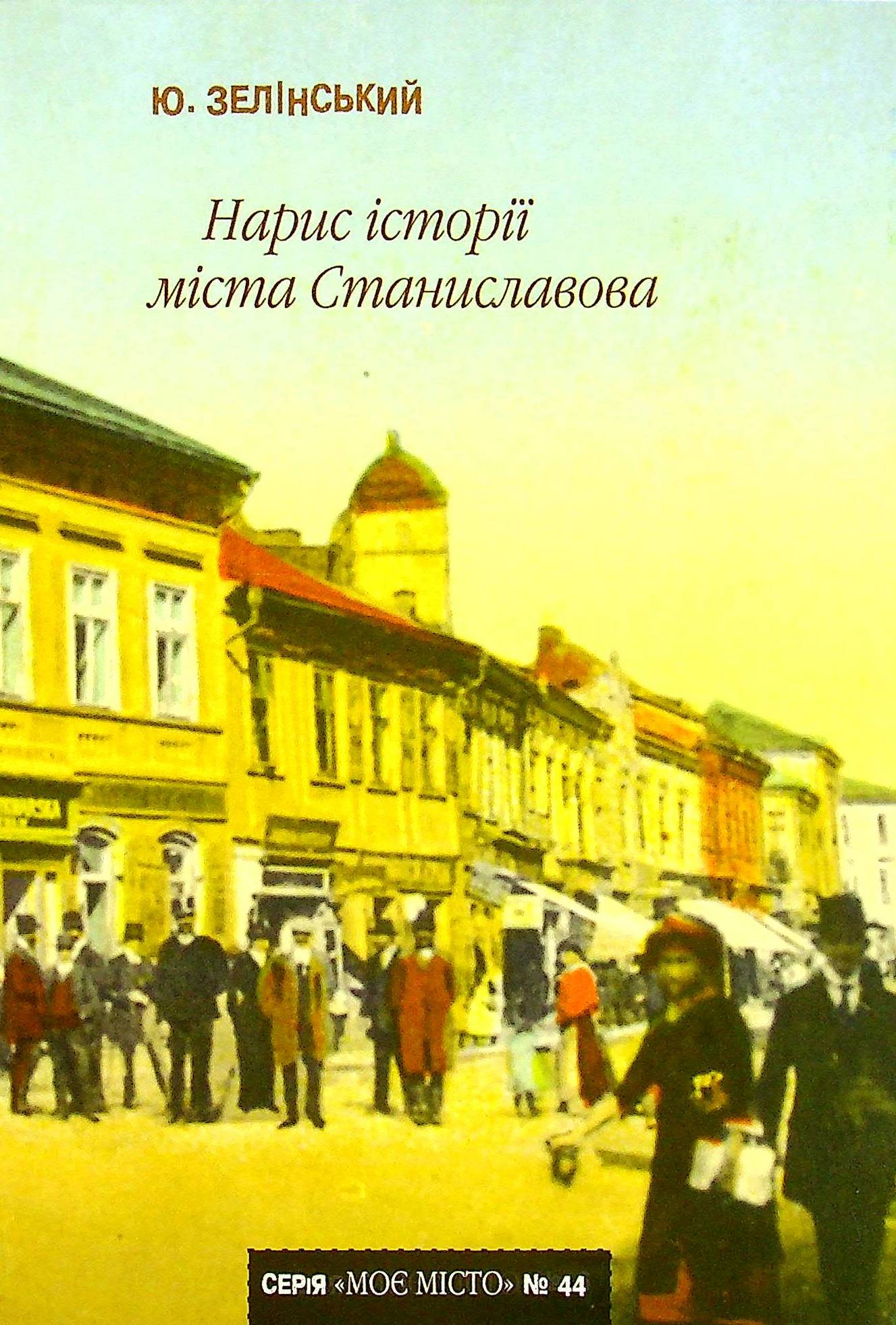 Нарис історії міста Станиславова (Випуск №44)