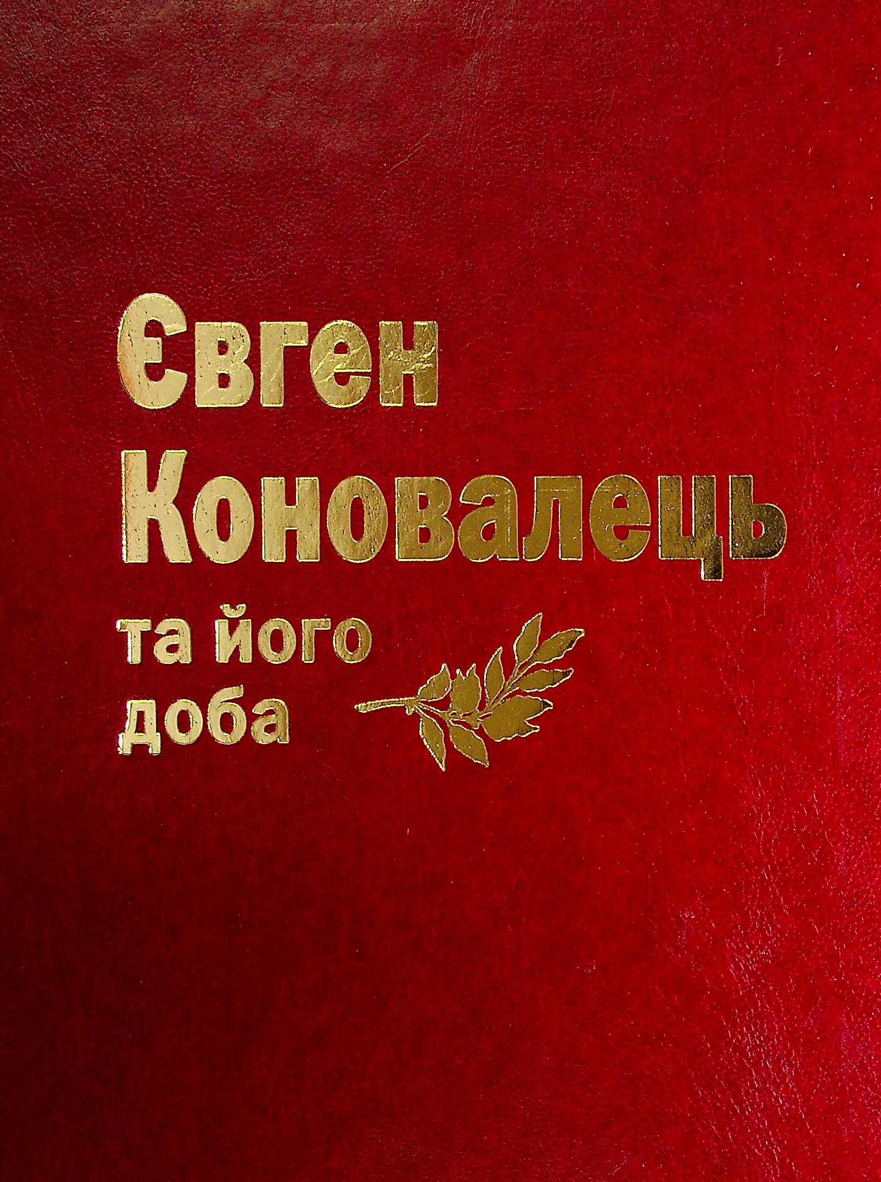 Євген Коновалець та його доба
