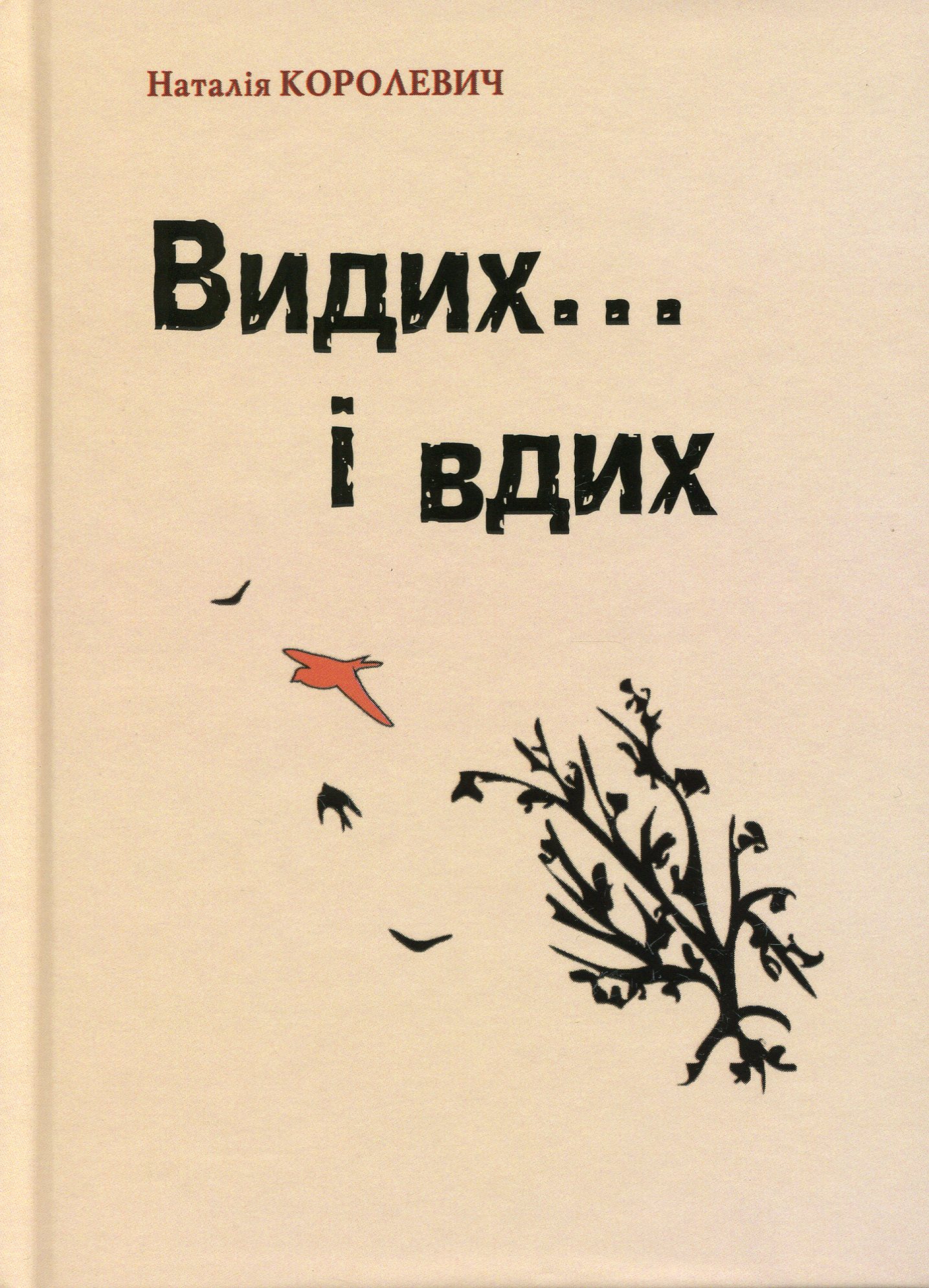 Видих… і вдих