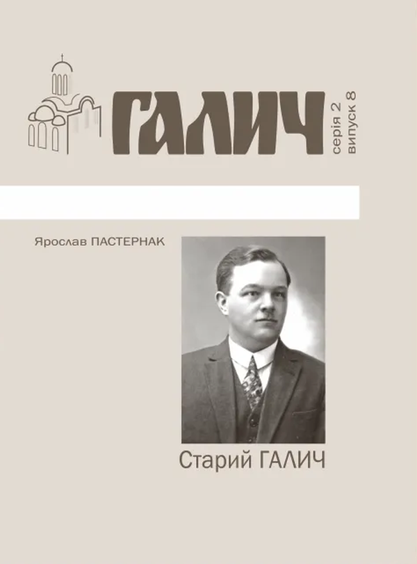 Старий Галич. Серія 2. Випуск 8