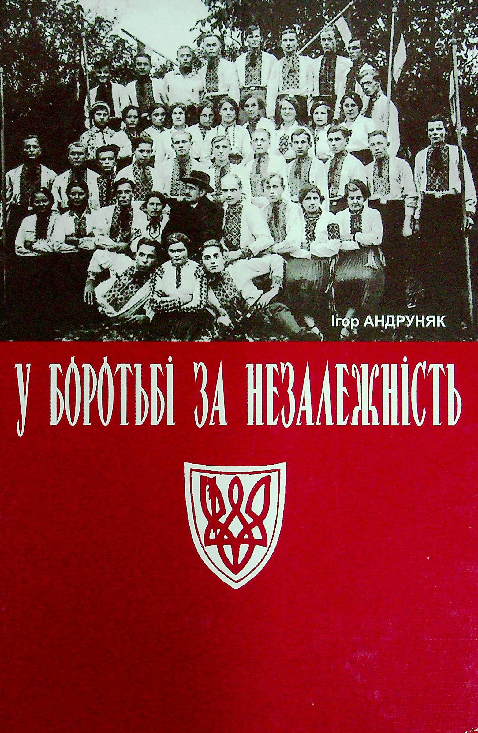 У боротьбі за незалежність