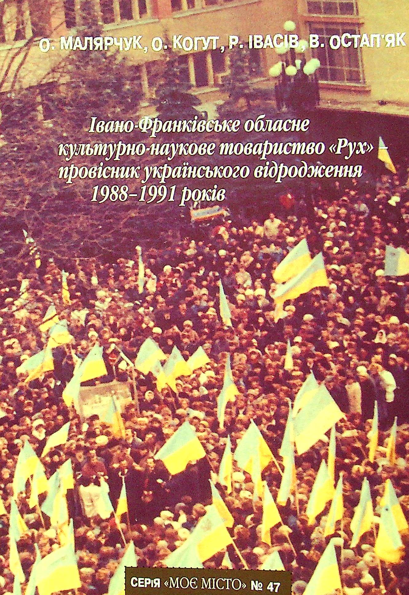Івано-Франківське обласне культурно-наукове товариство "Рух"- провісник українського відродження 1988-1991 рр.