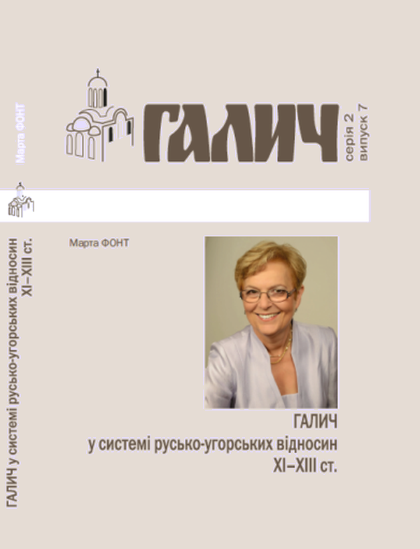 Галич у системі русько-угорських відносин XI-XIII ст.