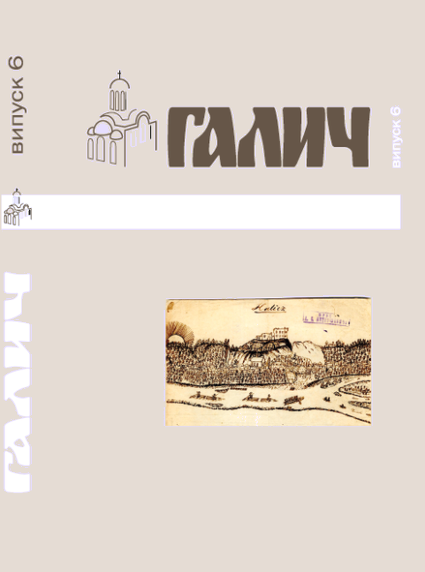 Галич. Збірник наукових праць. Випуск 6