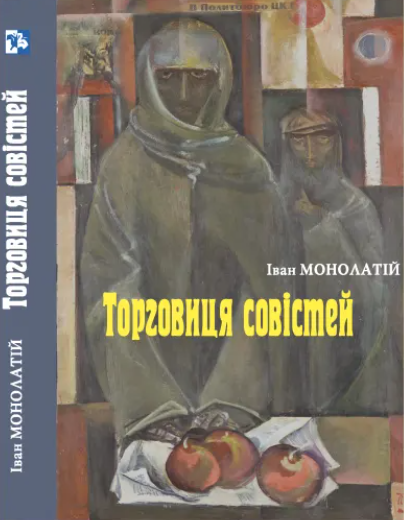 Торговиця совістей