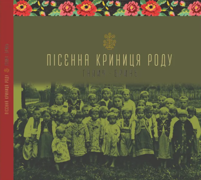 Пісенна криниця роду. Галич-Бринь
