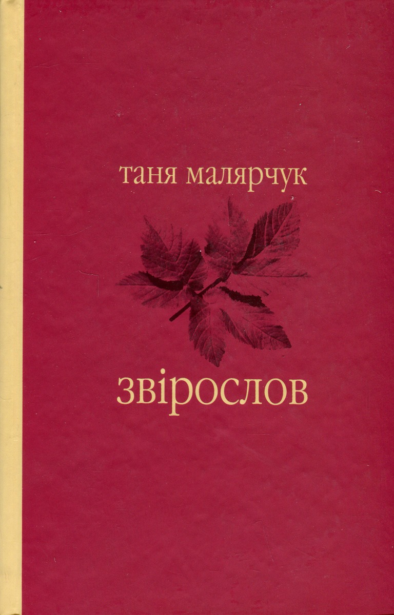 «Звірослов (нова обкл.)