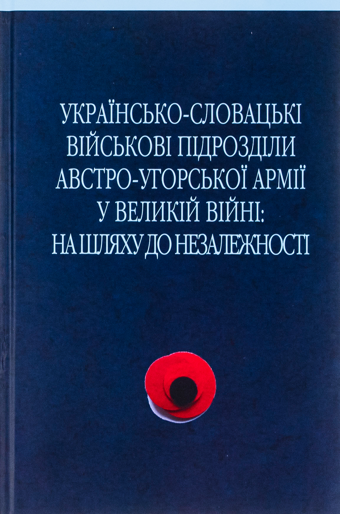 Українсько-словацькі військові підрозділи австро-угорської армії у Великій війні