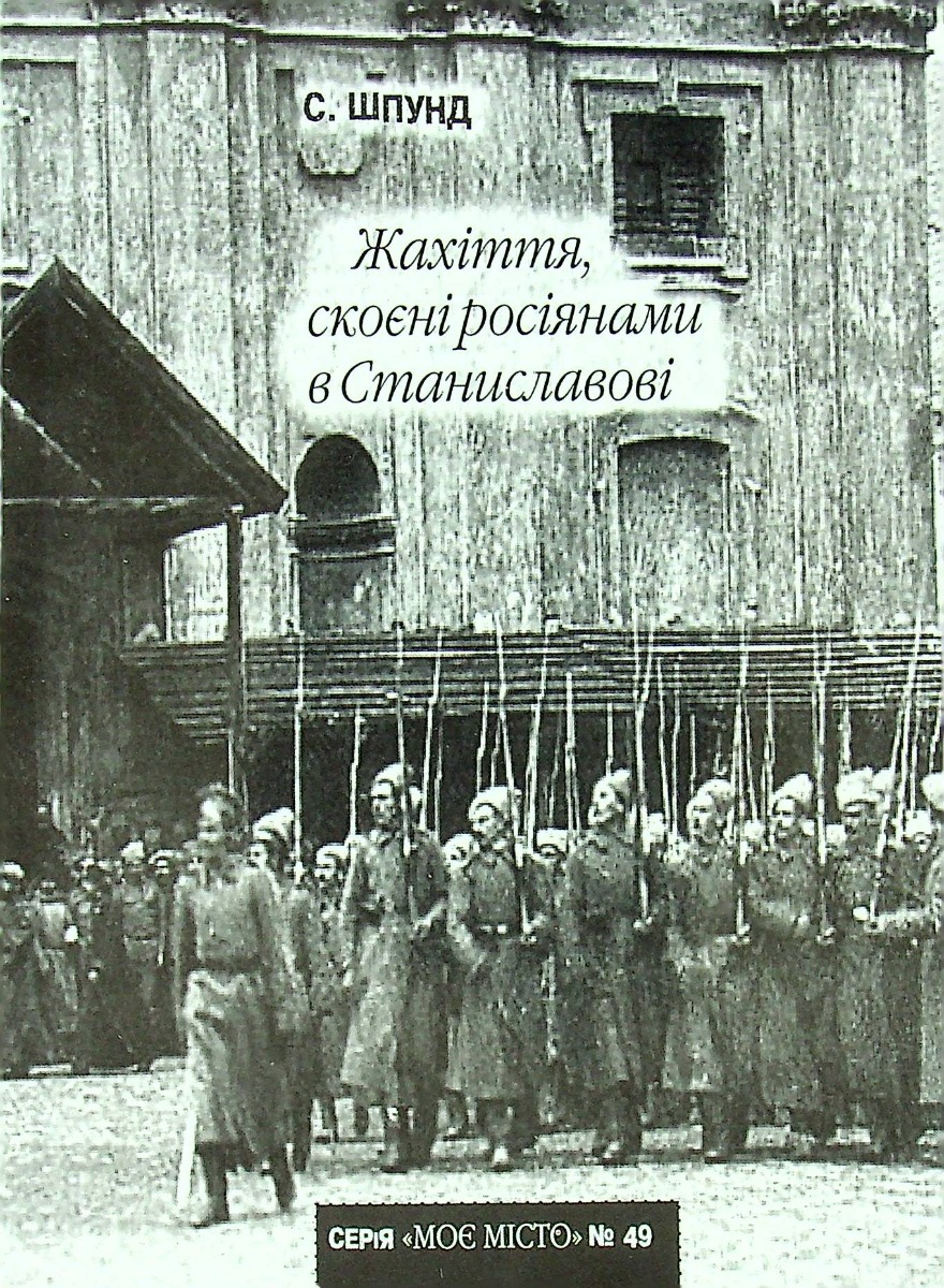 №49 Жахіття, скоєні росіянами в Станиславові