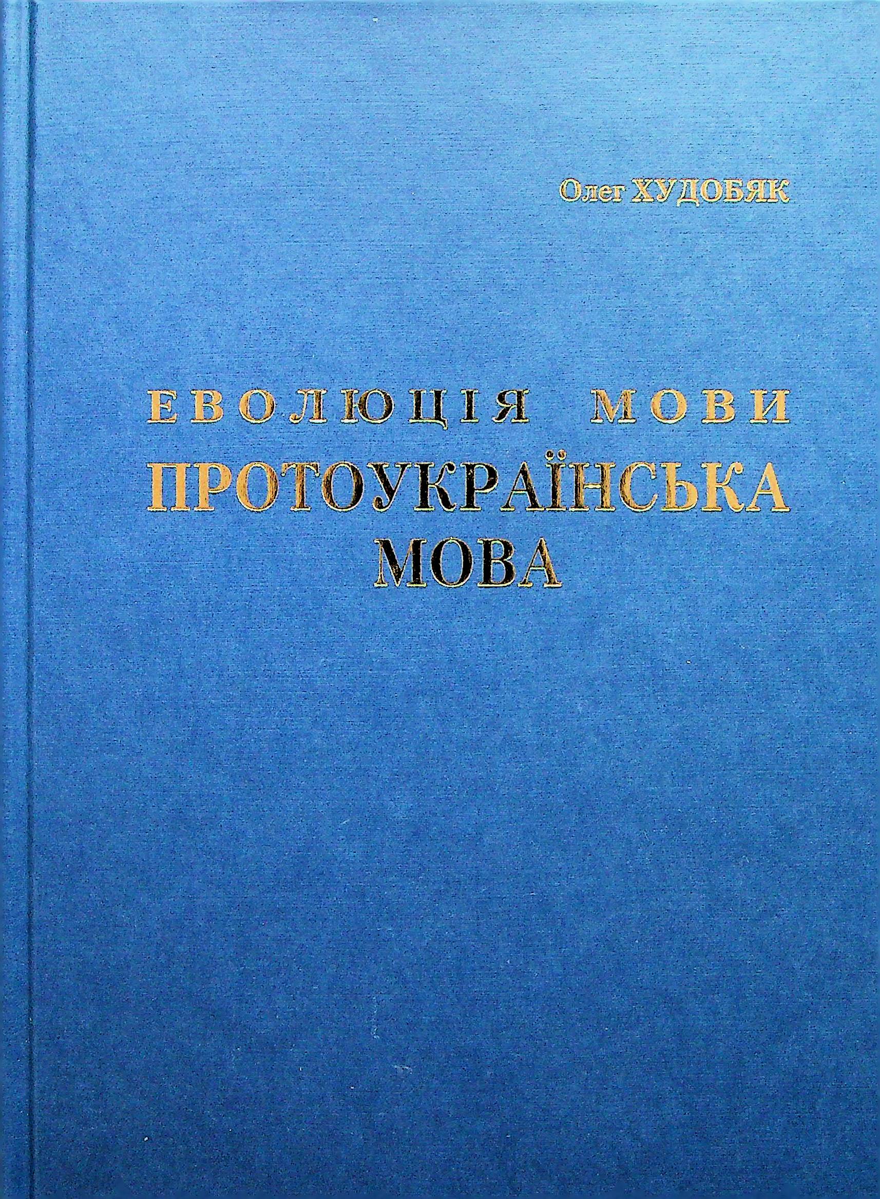 Еволюція мови. Протоукраїнська мова