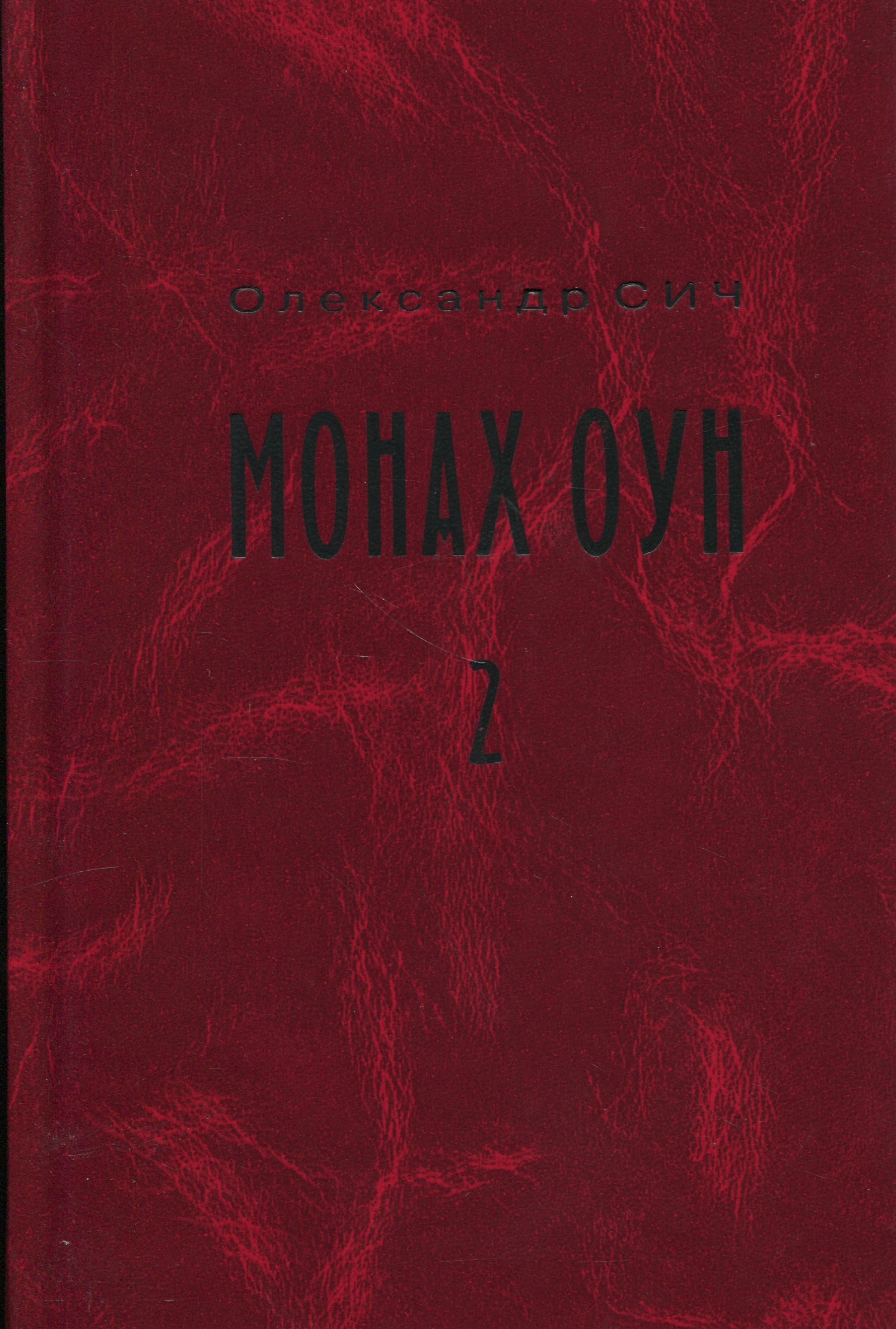 Монах ОУН. Частина 2. Закордонні частини ОУН (1945-1954)