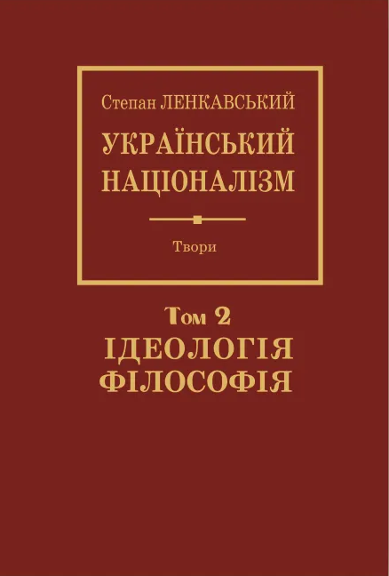 Український націоналізм. Том 2.  Ідеологія. Філософія