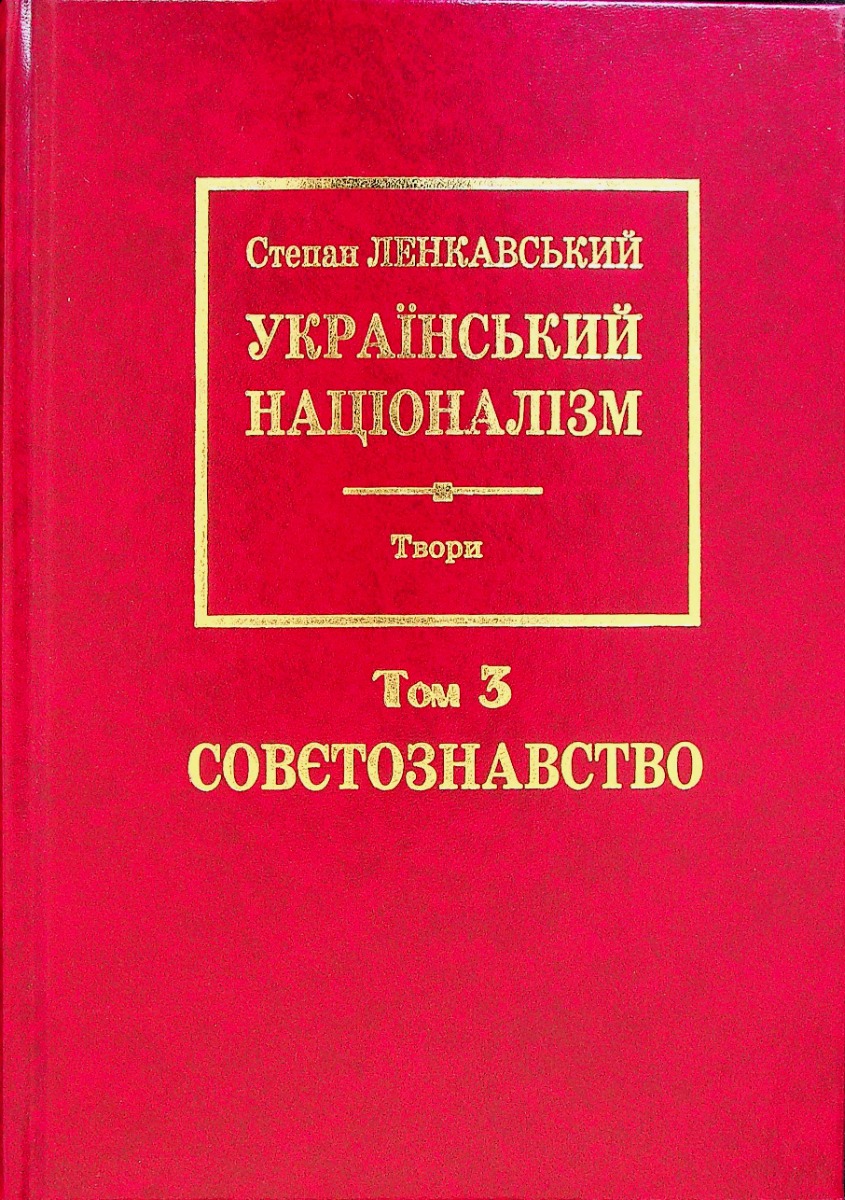 Український націоналізм. Том 3. Совєтознавство