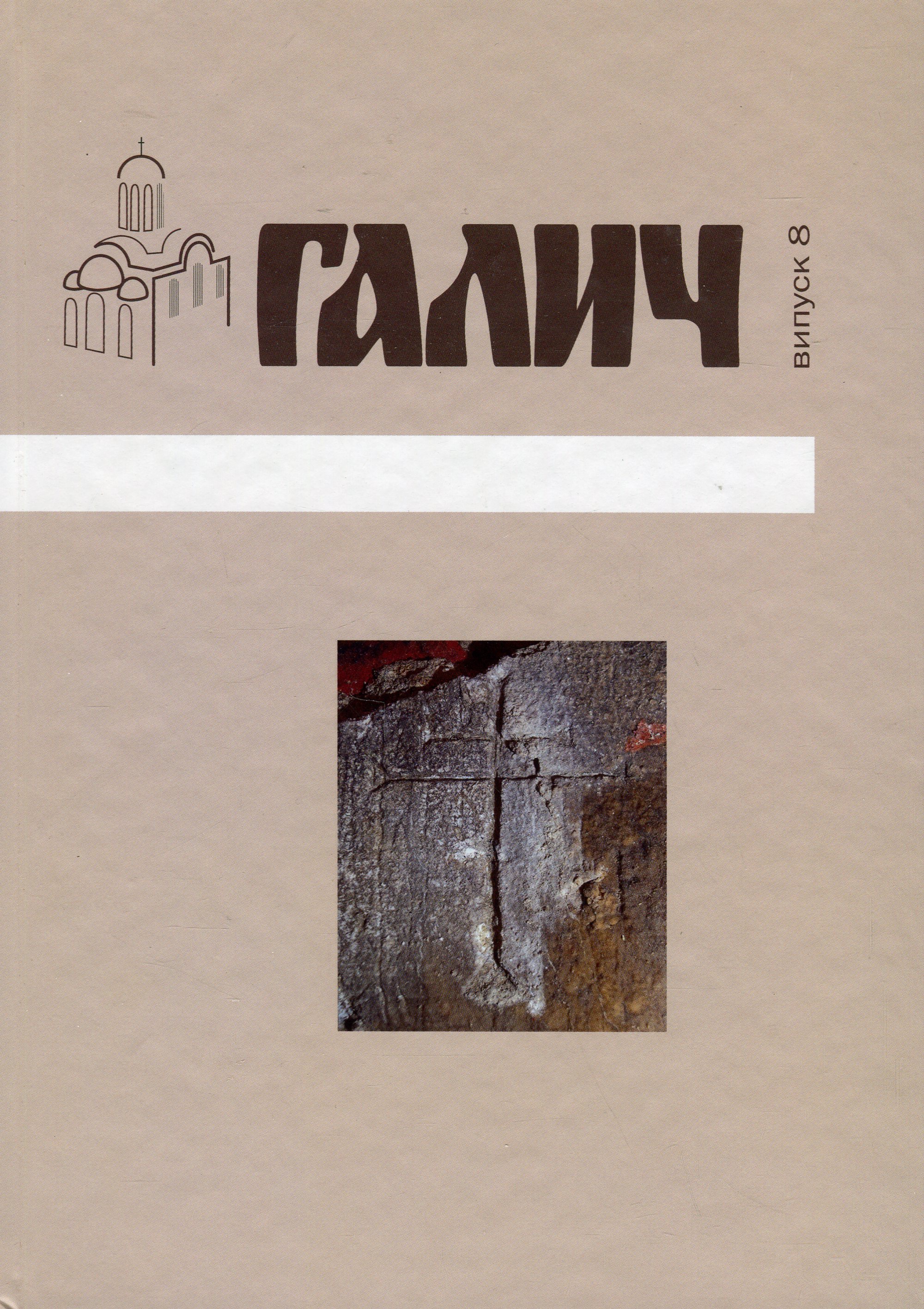 Галич. Збірник наукових праць. Випуск 8 