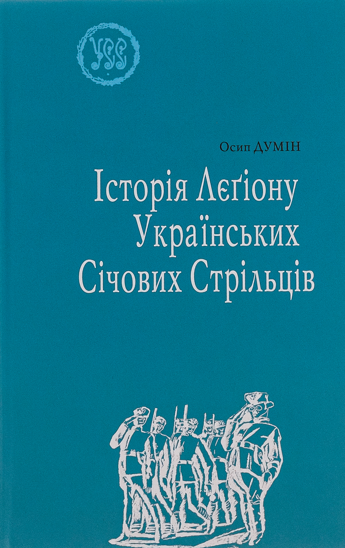 Історія Лєгіону Українських Січових Стрільців. УСС-№1