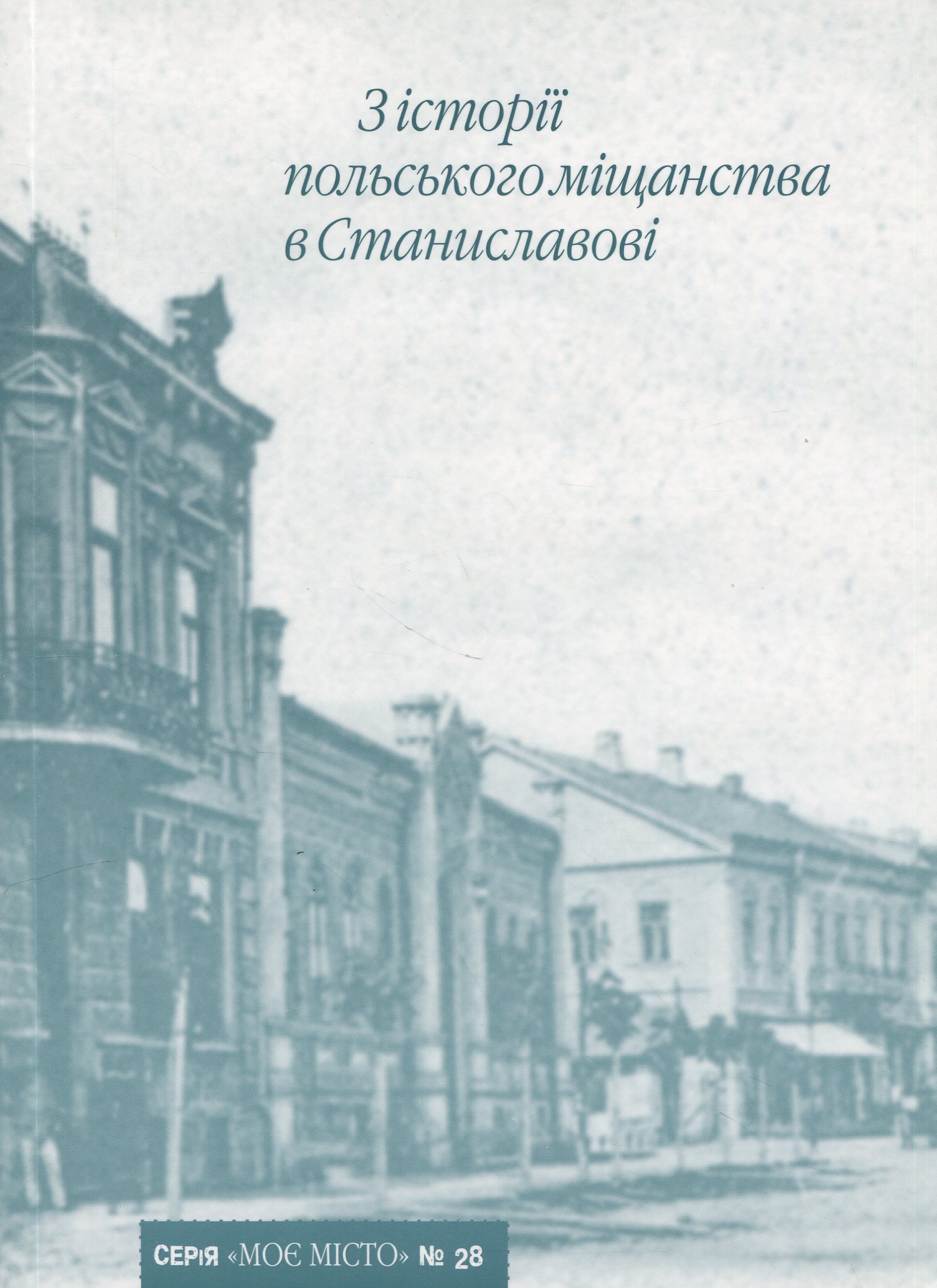 З історії польського міщанства в Станиславові